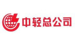 中轻总公司