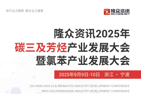 OILCHEM 2025 C3 & AROMATICS INDUSTRY DEVELOPMENT CONFERENCE
