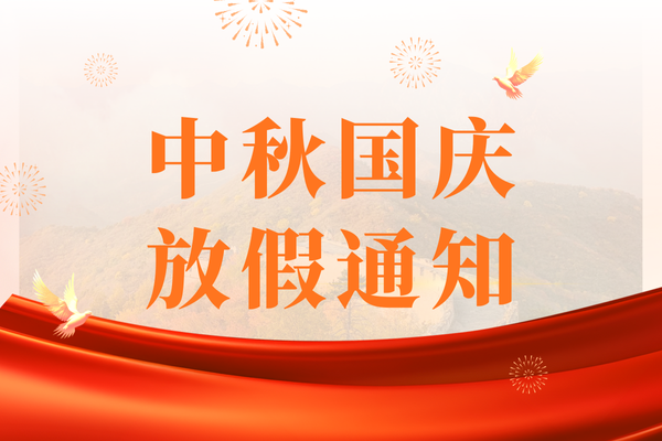 中秋国庆放假通知(中国境内)