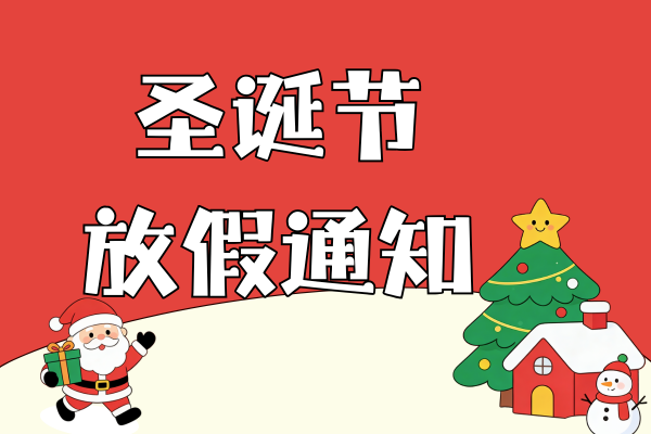 圣诞节放假通知