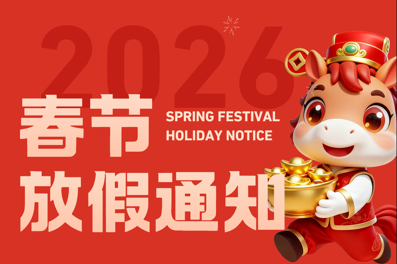 2026年春节放假通知